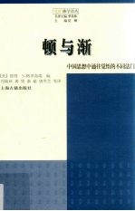 顿与渐 中国思想中觉悟的不同法门