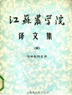 江苏农学院译文集 4 作物轮回选择