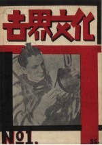 世界文化 1