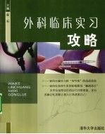 外科临床实习攻略