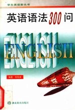 英语语法300问