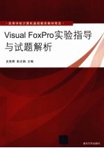 Visual FoxPro实验指导与试题解析