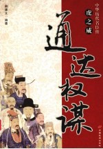 虎之威 通达权谋 中华历代名臣传