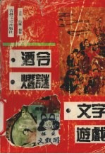 酒令·灯谜·文字游戏