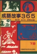 成语故事365 下