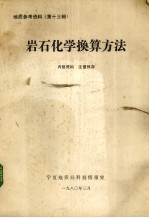 岩山化学换算方法