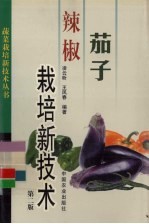 茄子 辣椒栽培新技术