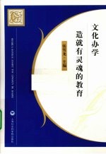 文化办学 造就有灵魂的教育