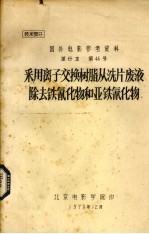 采用离子交换树脂从洗片废液除去铁氰化物和亚铁氰化物