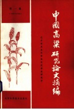 中国高粱研究论文摘编 1949-1979 第1集