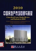 2010年我国房地产市场回顾与展望
