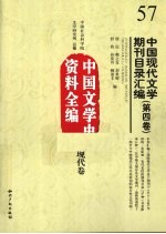 中国现代文学期刊目录汇编 第4卷 中国文学史资料全编 现代卷