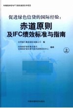 促进绿色信贷的国际经验:赤道原则及IFC绩效标准与指南 上