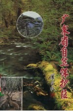广东省自然保护区