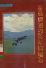 畜禽棚圈的设计与建造