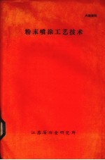 粉末喷涂工艺技术