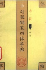 对联钢笔四体字帖 寿联