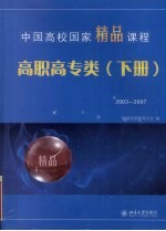 中国高校国家精品课程·高职高专类 2003-2007 下