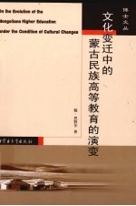文化变迁中的蒙古民族高等教育的演变