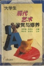 大学生现代艺术鉴赏与修养