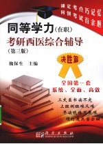 同等学力(在职)考研西医综合辅导 决胜篇