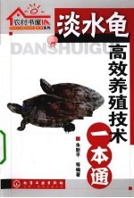 淡水龟高效养殖技术一本通