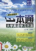 大学英语学习方法一本通
