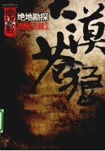 大漠苍狼 绝地勘探