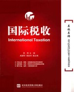国际税收=International Taxation