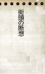 街頭の断想