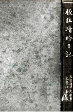 校註蜻蛉日記