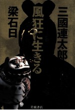 風狂に生きる
