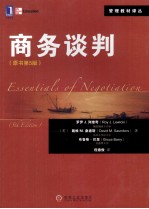 商务谈判 原书第5版=ESSENTIALS OF NEGOTIATION 5TH EDITION