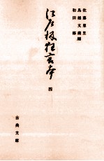 江戸板狂言本 4