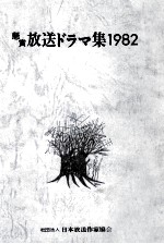 懸賞放送ドラマ集 1982