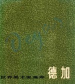 世界美术家画库 德加 1834-1917