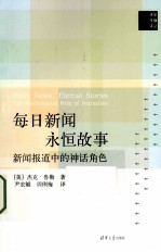 每日新闻 永恒故事 新闻报道中的神话角色