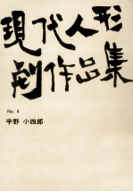 現代人形劇作品集 4