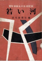 若い河