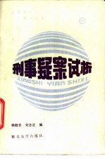 刑事疑案试析 (下册)