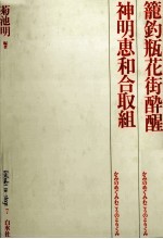 籠釣瓶花街酔醒