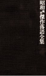 昭和戦前傑作落語全集 6