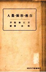 自然·田園·農人