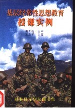 基层经常性思想教育授课实例