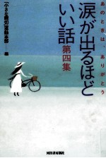 涙が出るほどいい話