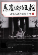 悬崖边的王朝 蒋家王朝的前世今生 上