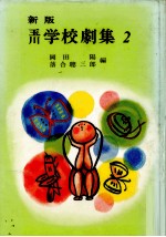 玉川学校劇集 2