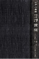 浮世床