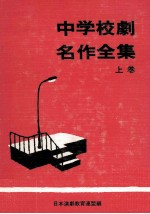 中学校劇名作全集 1