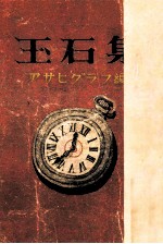 玉石集